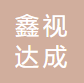 四川鑫视达成智能科技有限公司LOGO